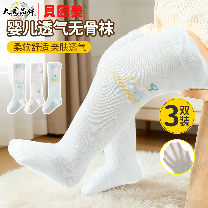 贝因美（Beingmate）婴儿长筒袜新生儿袜子春季宝宝过膝袜男女童透气无骨儿童高筒袜子