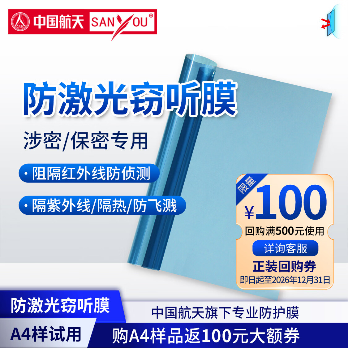 SANYOUA4体验样返100元回购券中国航天SANYOU山由防激光红外阻断窃听膜 A4样品：防激光窃听膜 210x297mm