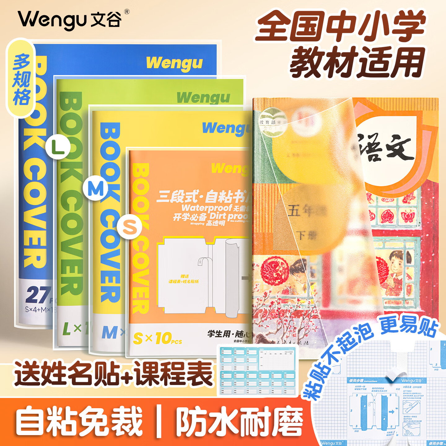 文谷（Wengu）分段式书皮全年级小初中开学必备大号10张A4透明包书膜自粘保护套学生文具课本安全无异味40402-L