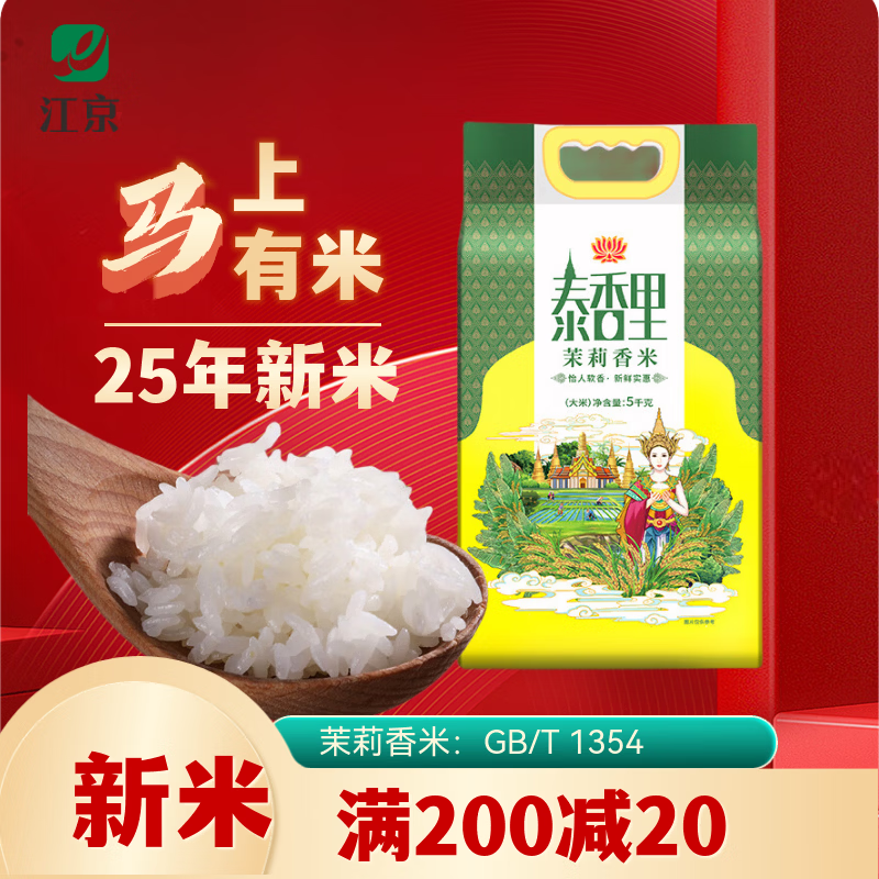 曼吉象泰香里茉莉香米5KG  大米 长粒香米 10斤