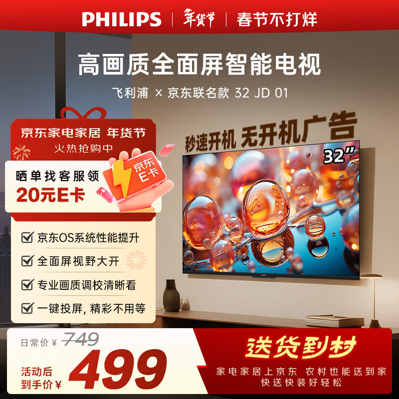 飞利浦（PHILIPS）经济款 京东联名款OS开机无广告电视32JD 01系列32英寸 高清全面屏二级能效电视机32PHF6590/T3