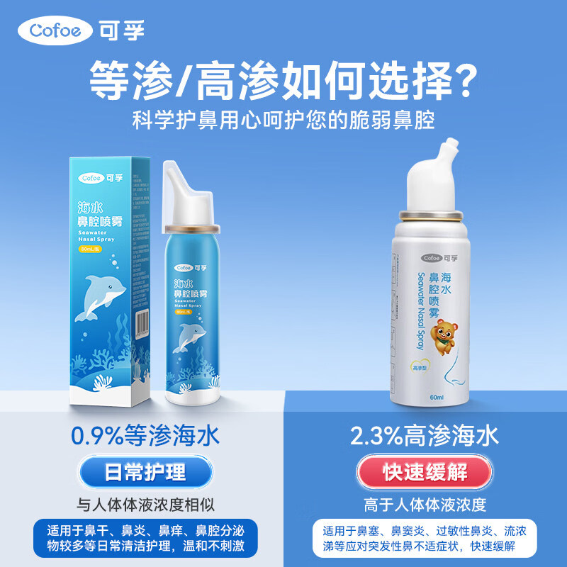 可孚生理性海盐水鼻腔喷雾剂医用洗鼻器婴儿家用成人儿童过敏性鼻炎 【高浓度急救款买3送2瓶】60ml-2.2%