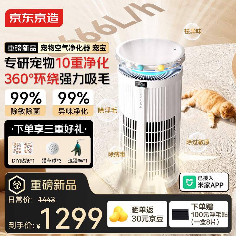 京东京造家用宠物空气净化器 吸猫毛除异味神器除浮毛除臭除醛除菌除过敏原米家空气净化机 宠宝 国家补贴 