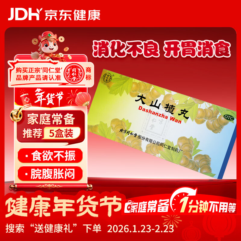 北京同仁堂 大山楂丸 9g*10丸 开胃消食 食积内停 食欲不振 消化不良 脘腹胀闷