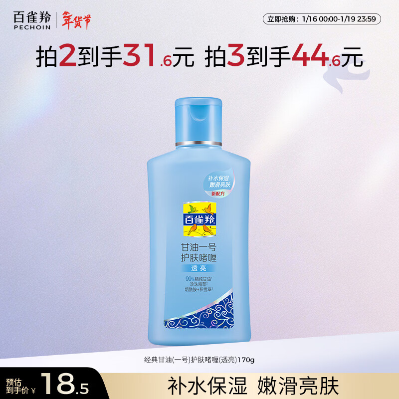 百雀羚甘油一号护肤啫喱170g珍珠透亮脸部护肤补水保湿滋润品质国货新年