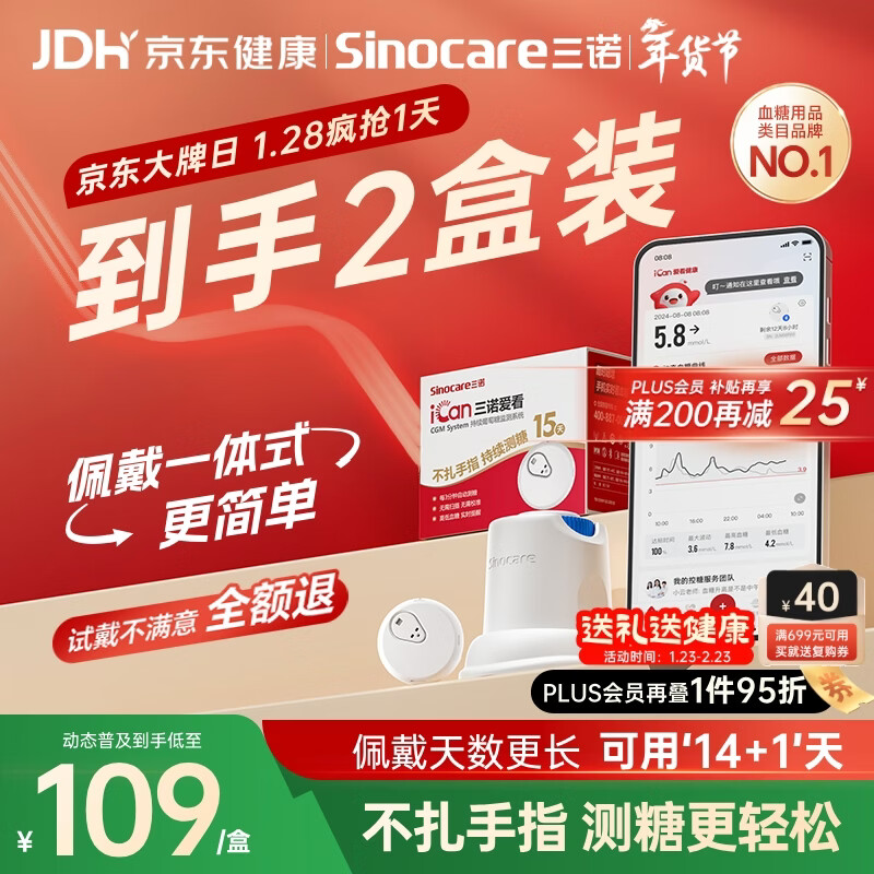 三诺爱看动态血糖仪手指免扎针家用15天持续血糖监测仪i3经典款2盒