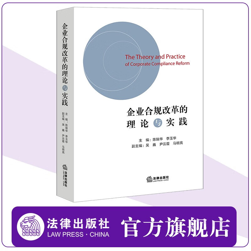 企业合规改革的理论与实践 陈瑞华 李玉华主编  法律出版社
