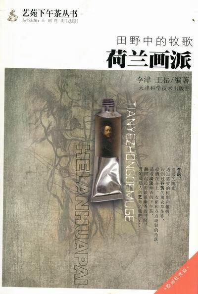 田野中的牧歌 荷兰画派李津天津科学技术出版社9787530864425 绘画书籍