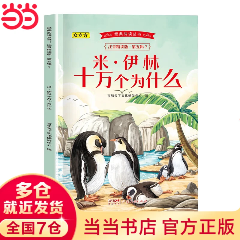 【官方正版】看漫画猜成语全4册 彩图版看漫画学成语全套4册小学生1-6年级课外读物成语故事儿童课外阅读书籍脑筋急转弯趣味成语漫画书儿童读物故事书经典阅读丛书注音精读版.第五辑.米伊林十万个为什么 .第