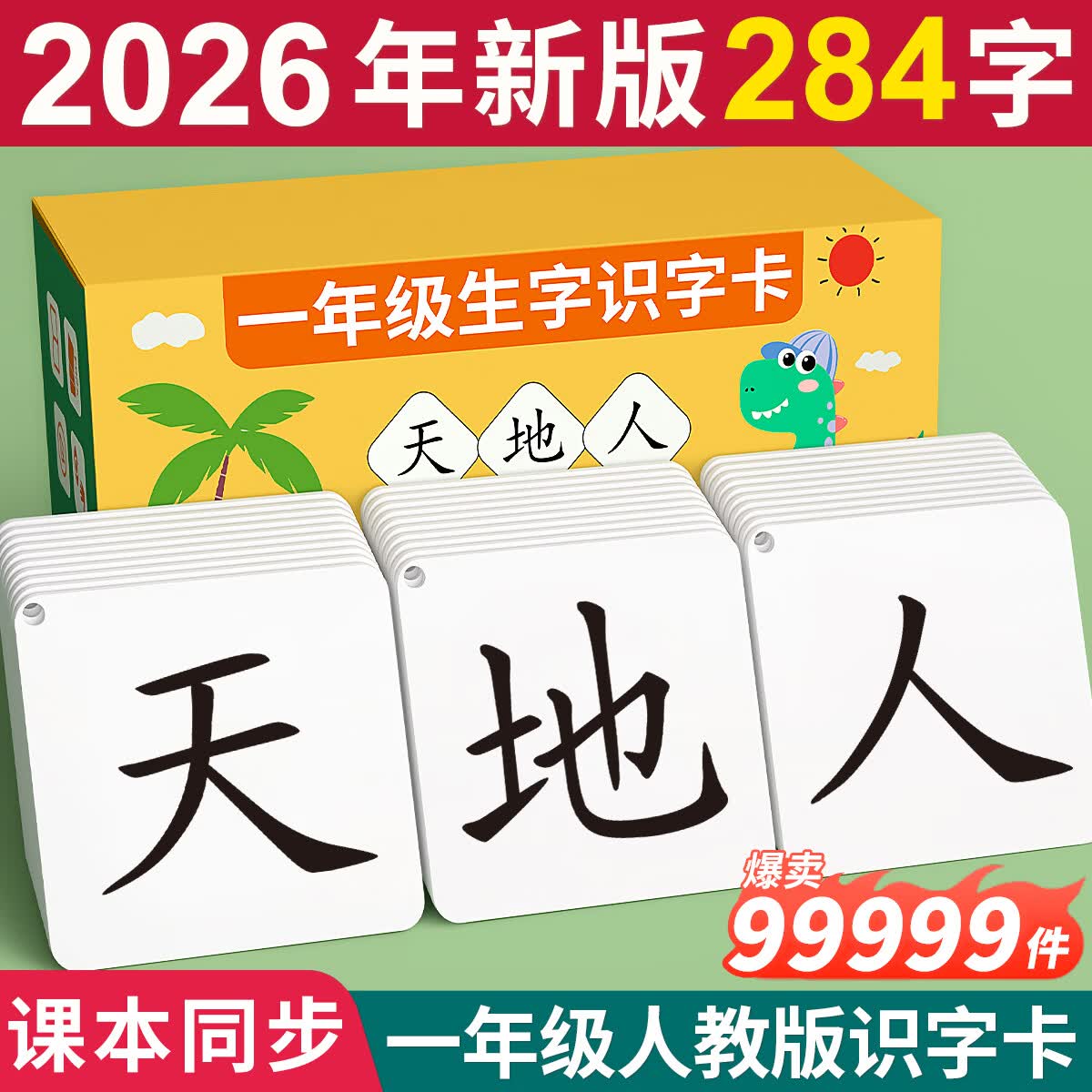 星星舟一年级识字卡片2026人教版同步二年级上下册语文汉字拼音认字卡 一年级拼音卡片【230张】