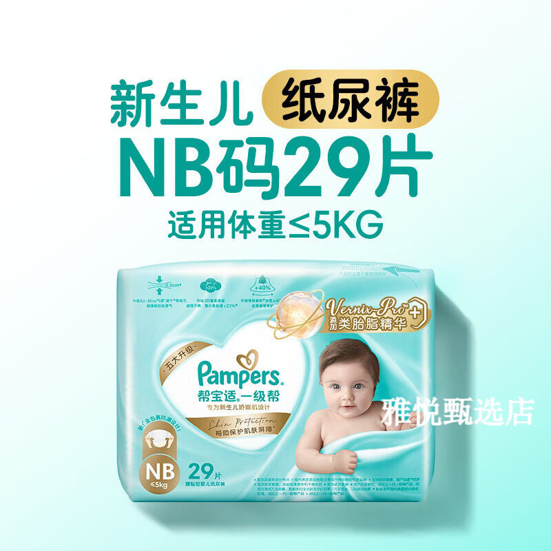 帮宝适（Pampers）【添加类胎脂】新一级帮新生儿婴儿迷你试用装纸尿裤尿不湿 NB29