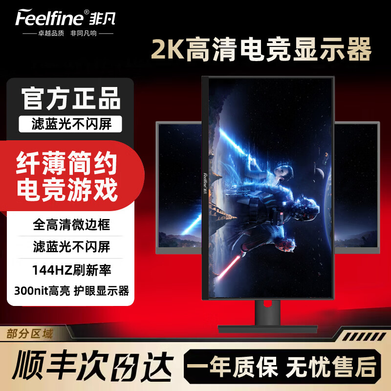 FEELFINE非凡24-32英寸165hz刷新率电竞游戏电脑显示器IPS屏幕2K4K高清分辨率液晶游戏外接 【实用型高刷+2K】27寸 100hz -1440P