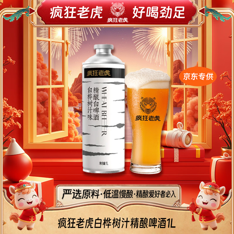 疯狂老虎白桦树汁精酿啤酒天然树汁清甜纯麦发酵4.5%vol清爽低负担1L*1瓶