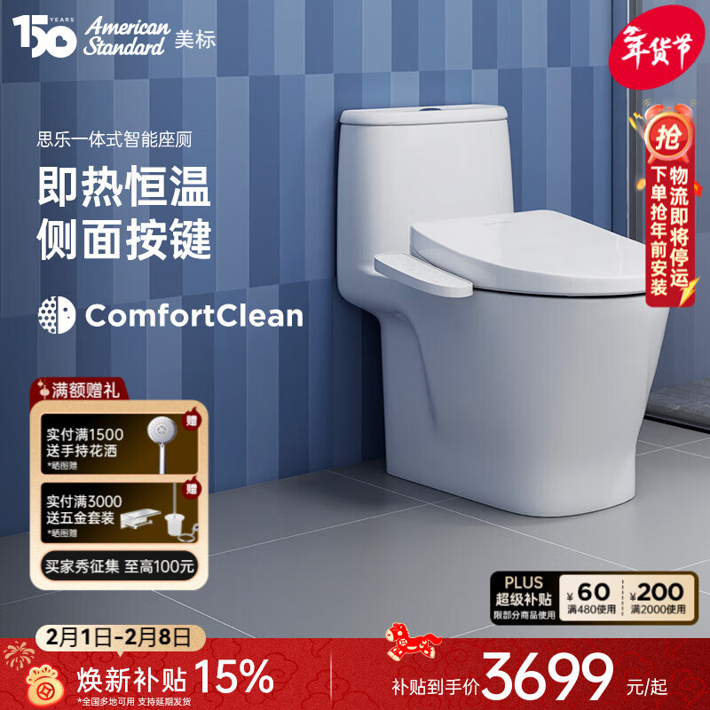 美标卫浴思乐即热管线暗藏智能一体马桶家用抗菌釉面座厕恒温加热座圈 思乐智能一体化座厕 305/300mm