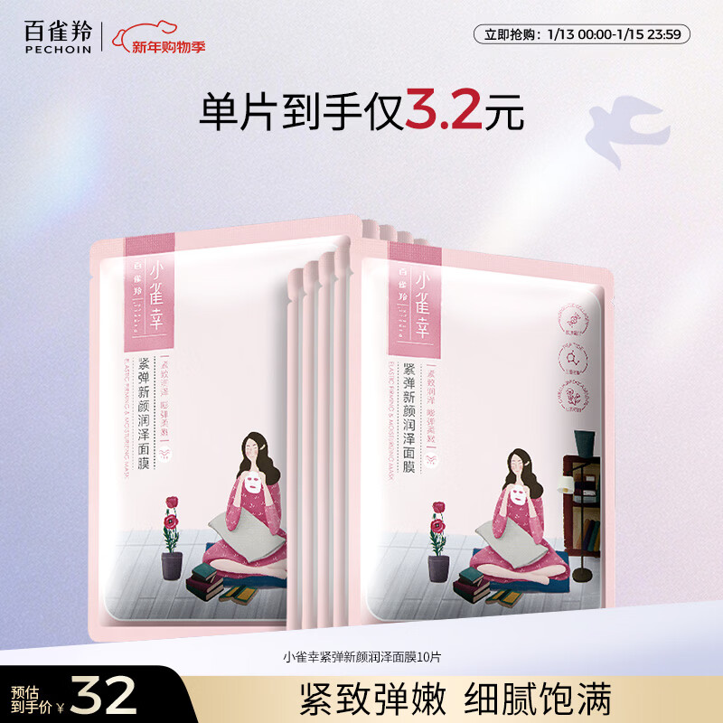 百雀羚小雀幸紧弹新颜润泽面膜10片品质国货新年礼物