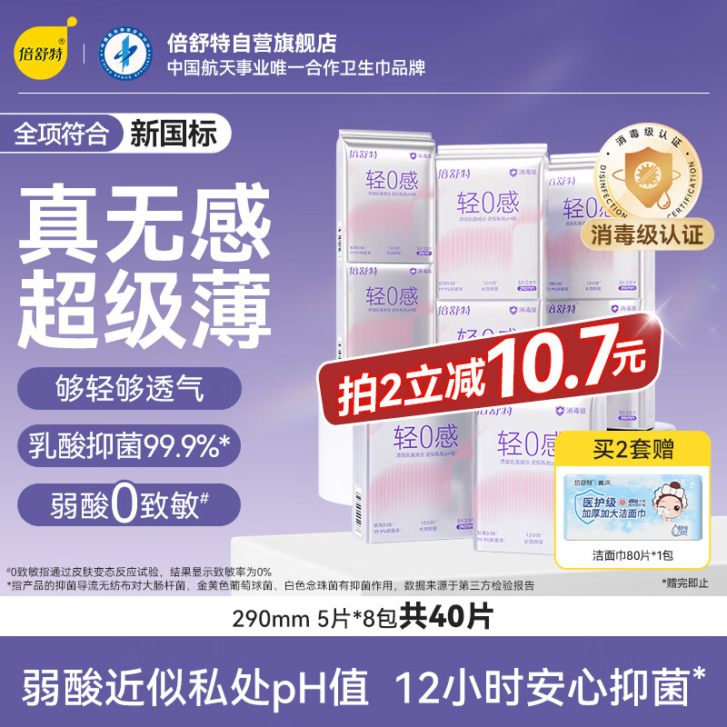 倍舒特轻0感消毒级乳酸透气日用卫生巾290mm5片*8包姨妈巾学生京东好物