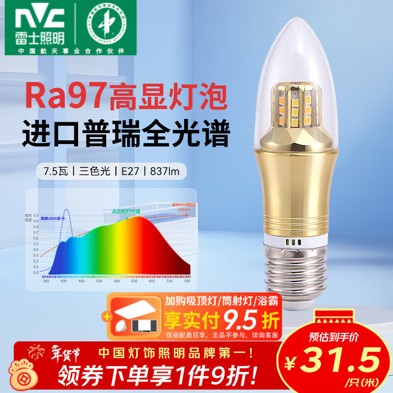 雷士（NVC）灯泡led灯泡尖泡吊灯壁灯家用照明节能普瑞三色变光蜡烛尖泡 【进口普瑞全光谱】Ra97高显色 7.5瓦三色 E27