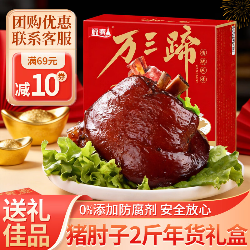 源春万三蹄猪肘子熟食马年礼盒特产年货节送礼礼品年夜饭卤味猪蹄猪脚 【正宗丨95%用户选择】猪肘子2斤礼盒(送礼袋)