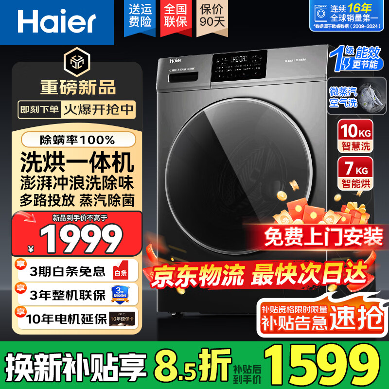 海尔（Haier）滚筒洗衣机超越4.0洗烘一体机10/12公斤全自动家用带烘干国家补贴20%婴儿洗衣机一级能效以旧换新 10公斤洗烘一体【烘干无异味|内衣洗|】25款 滚筒 咨询客服更优惠
