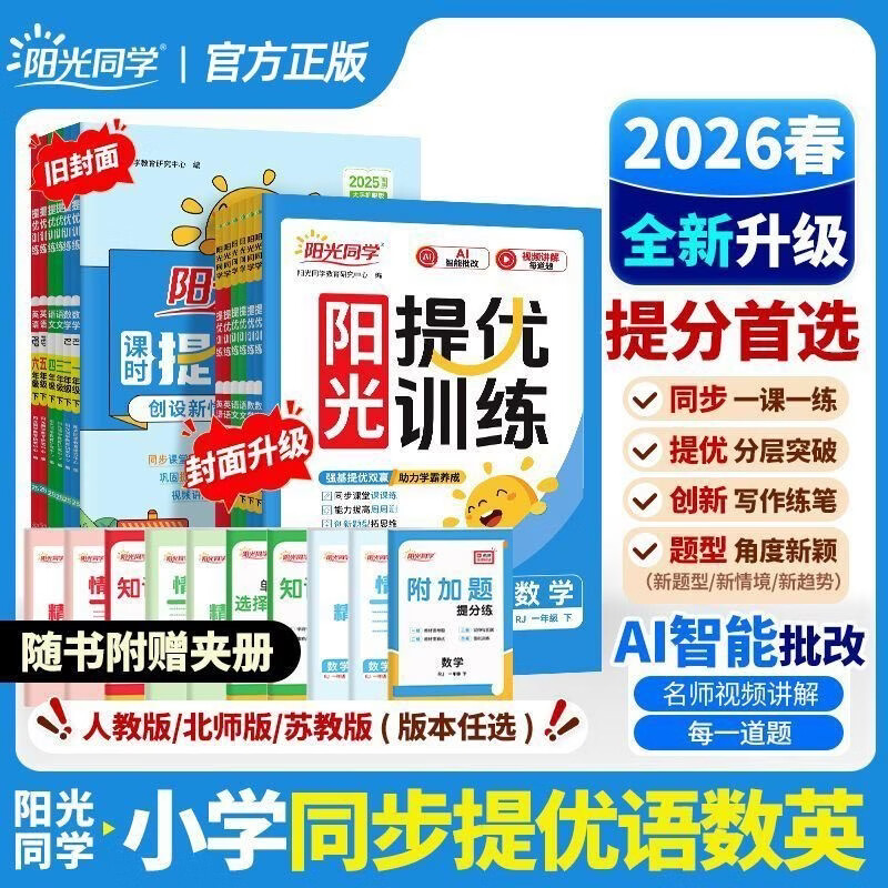 当当【当当旗舰店】 2026 新版阳光同学课时提优训练同步练习册小学一二三四五六年级上下册语文数学英语科学思维训练习题人教北师苏教 一年级下册【26春】 语文 人教版