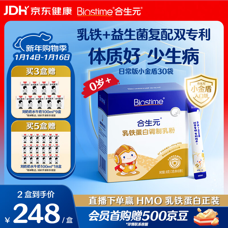 合生元（BIOSTIME）日常版小金盾乳铁蛋白(调制乳粉)30袋装 