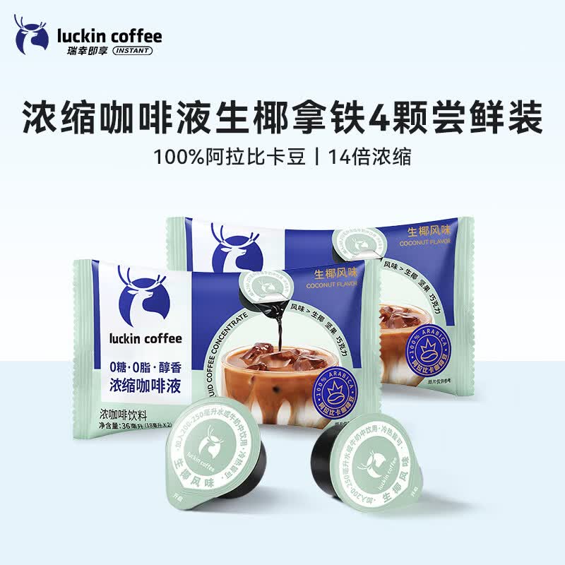 瑞幸咖啡0糖0脂醇香浓缩咖啡液冰美式生椰拿铁14倍浓缩速溶无糖黑咖啡18ml 生椰风味【尝鲜装4杯】