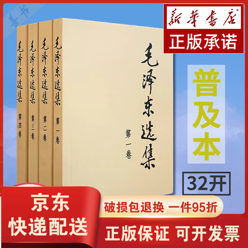 【京东快递】毛泽东选集全套四册普及本典藏版 1-4卷毛泽东思想语录著作书籍论矛盾实践持久战重读毛泽东传文集文选毛选箴言人民出版社