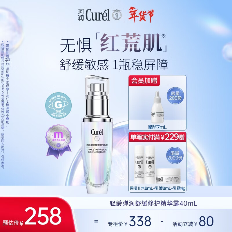 珂润（Curel）舒缓修护精华露40ml精华液修红修护敏肌适用成毅代言新年礼物
