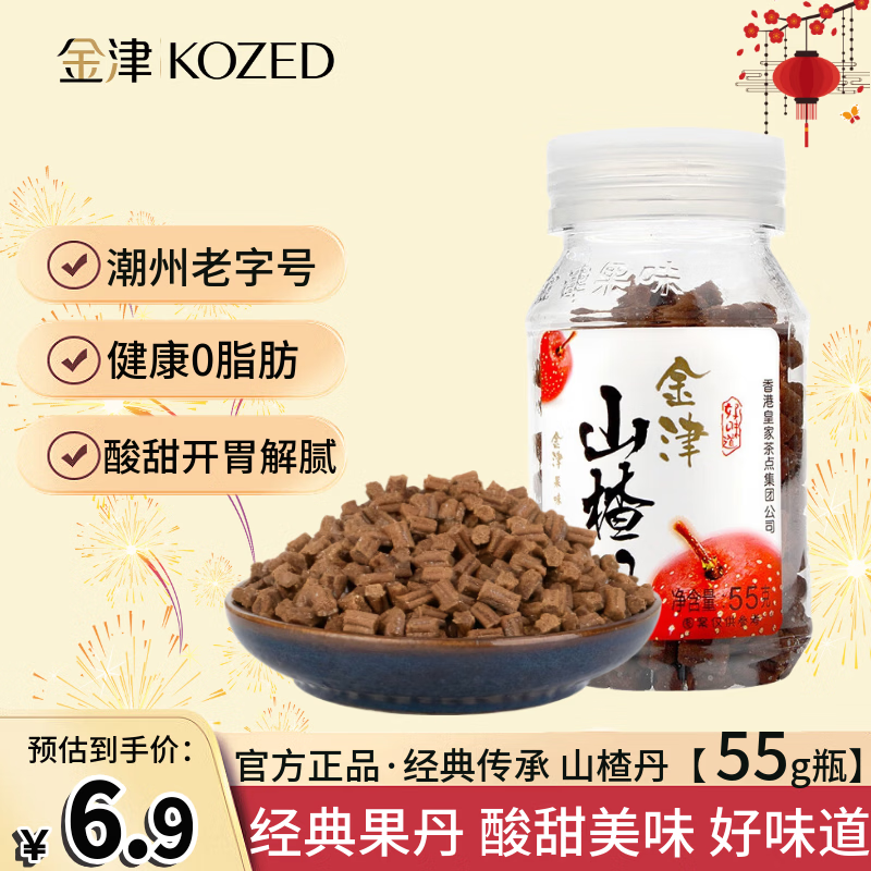 金津KOZED山楂丹 瓶装55g 潮州老字号 8090儿时怀旧 0脂开胃休闲零食