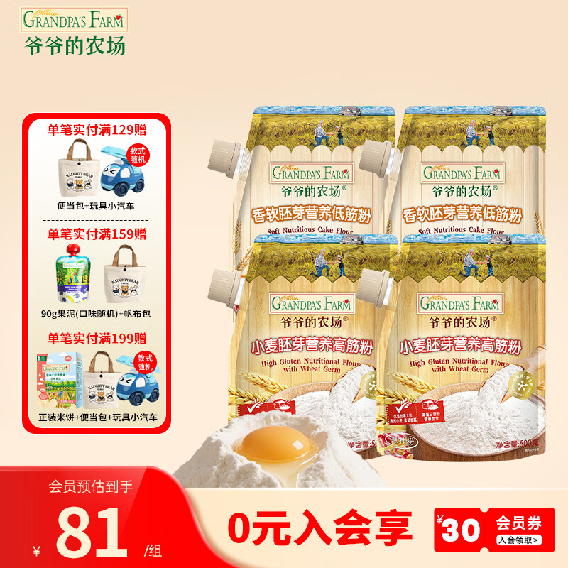 爷爷的农场香软胚芽营养低筋粉500g 小麦营养面粉蛋糕松饼泡芙烘焙粉 【囤货推荐】低筋粉*2+高筋粉*2