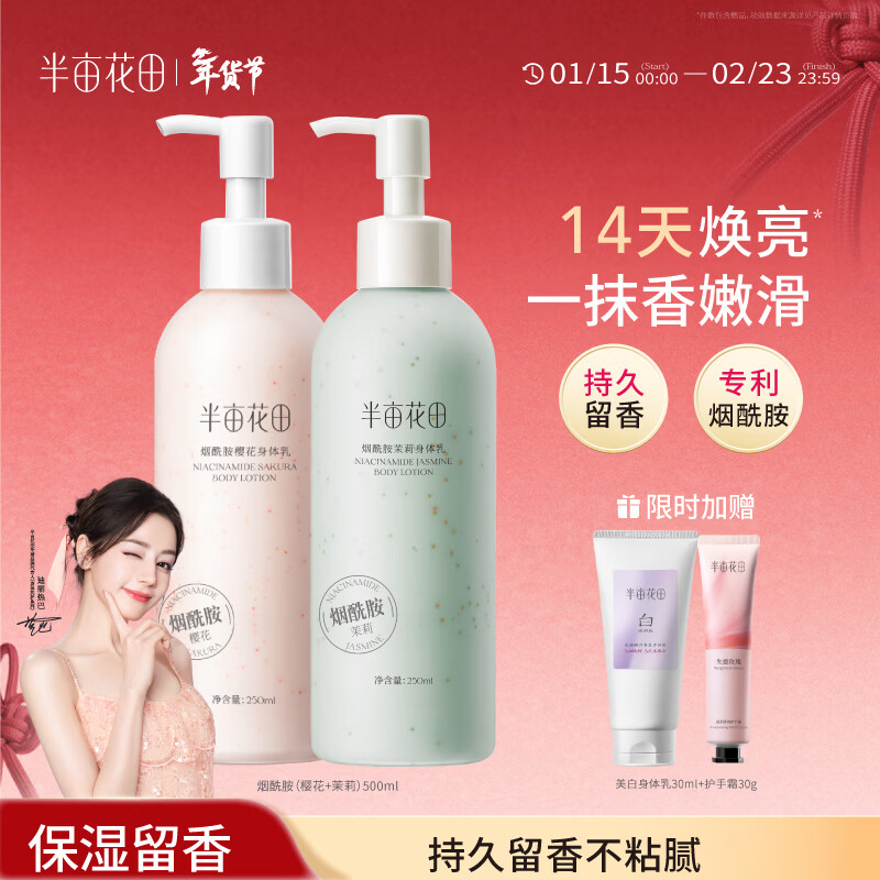 半亩花田热巴同款烟酰胺身体乳润肤留香补水保湿干燥皮肤500ml