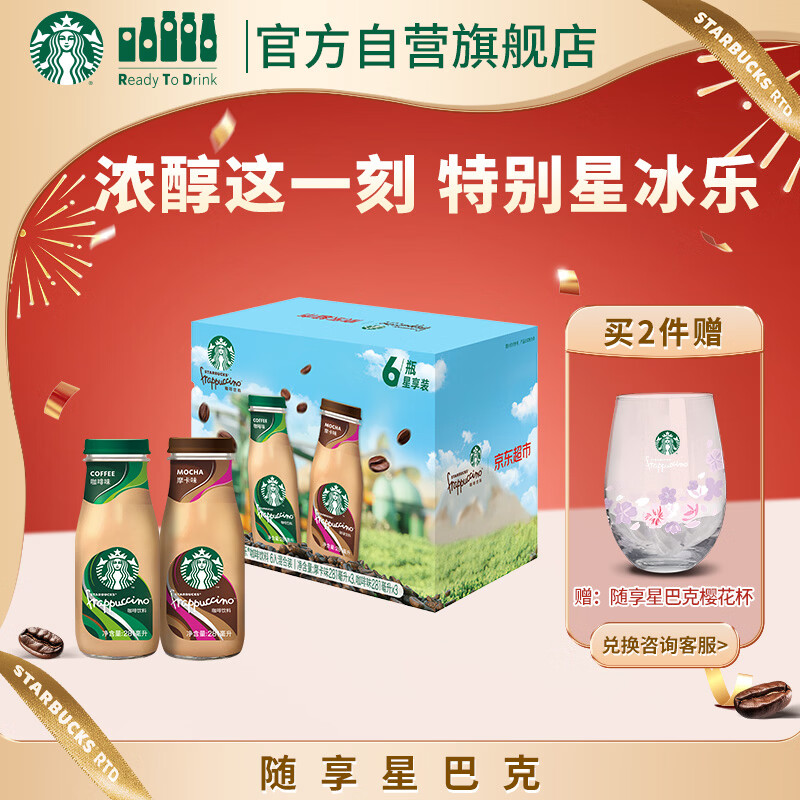 星巴克（Starbucks）星冰乐 即饮咖啡 摩卡+咖啡281ml*6瓶装咖啡饮料礼盒年货节送礼