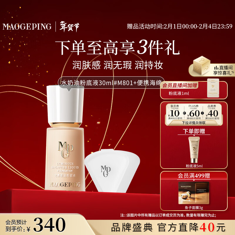 毛戈平光感柔润水奶油粉底液M801自然色30ml遮瑕不脱妆新年情人节礼物
