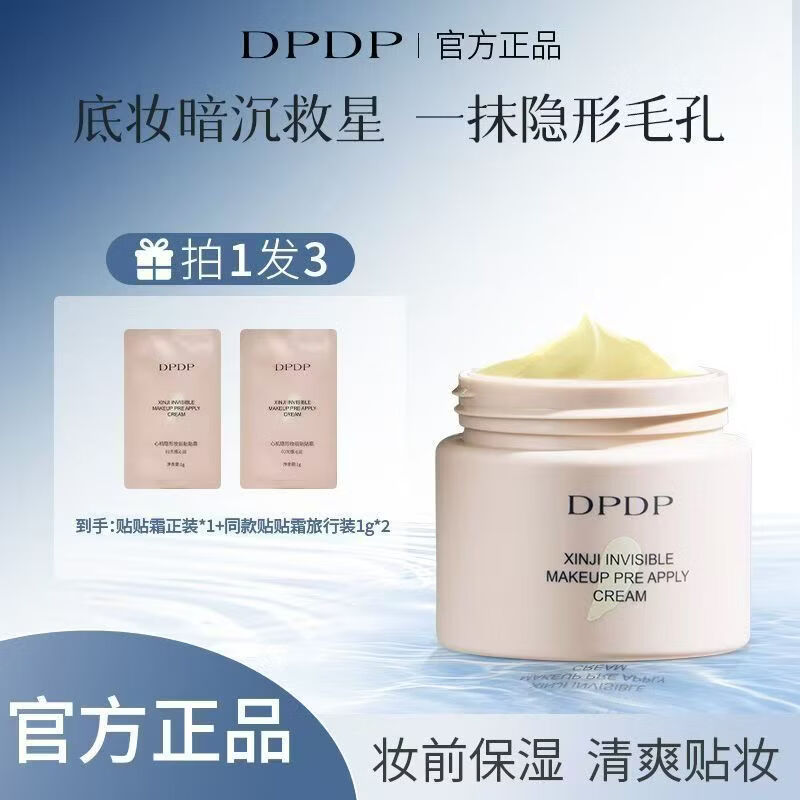 DPDP贴贴霜妆前乳打底补水水润服帖隔离面霜滋润服帖不卡粉底妆 01光感沁润 保湿款【适合大干皮】