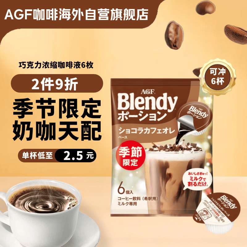 AGF浓缩胶囊咖啡液巧克力拿铁18g*6枚 Blendy冷萃速溶黑咖啡 便携
