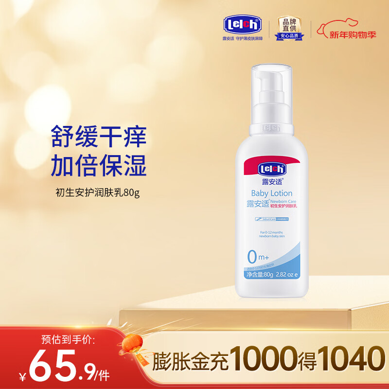 露安适（Lelch）初生安护润肤乳 儿童润肤乳 身体乳 保湿滋润 身体乳 0岁以上 80g