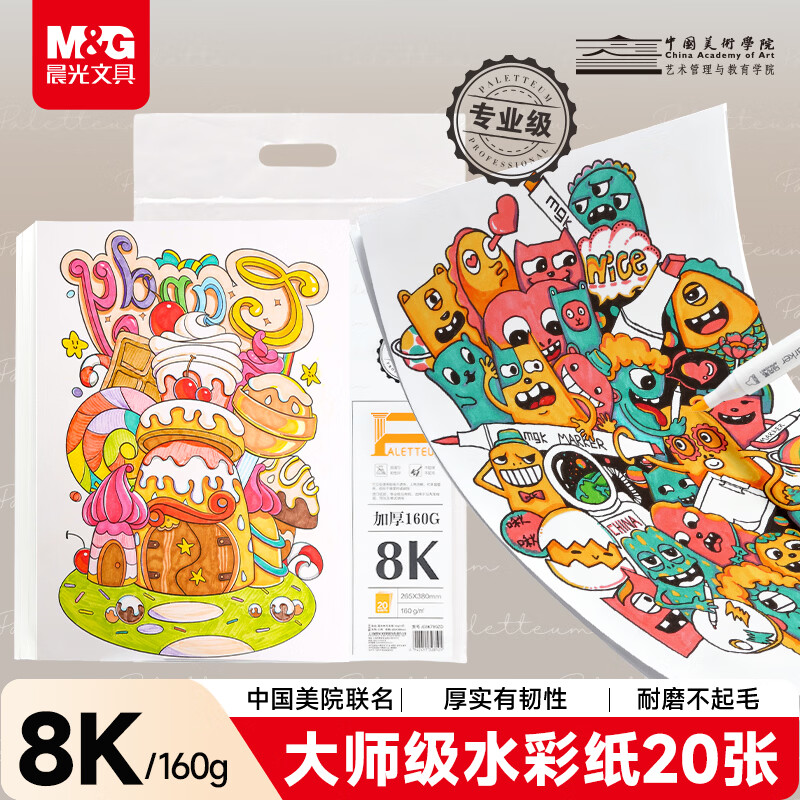 晨光（M&G）文具8K/20张马克纸马克笔专用纸学生手抄报手绘设计素描 大师美院联名 开学礼物E8K799ZD