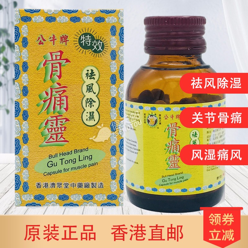 【直邮】原装进口香港药品 公牛牌风痛灵骨痛骨刺丹坐骨腰痛骨节灵