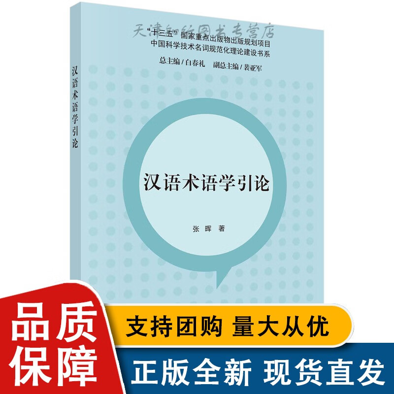 全新 汉语术语学引论 张晖科学出版社 98L