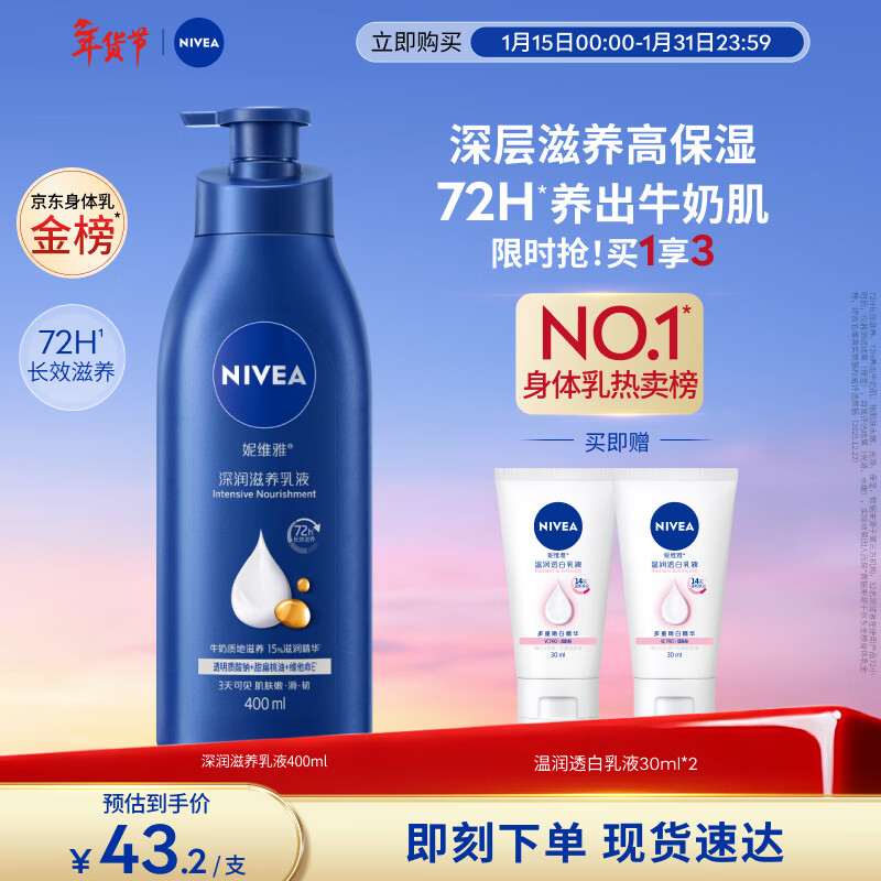 妮维雅（NIVEA）孙颖莎同款保湿滋润防干燥身体乳女士深层润肤乳液400ml新年礼物