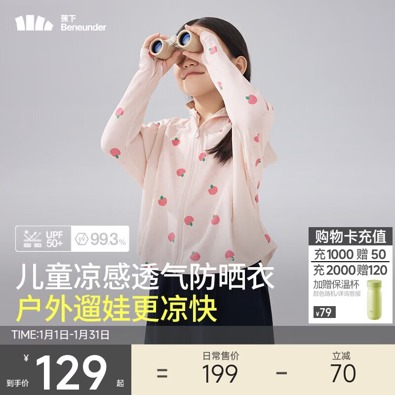 蕉下（beneunder）儿童防晒衣防晒服外套男女童凉感透气速干防晒AL11124桃桃精灵120