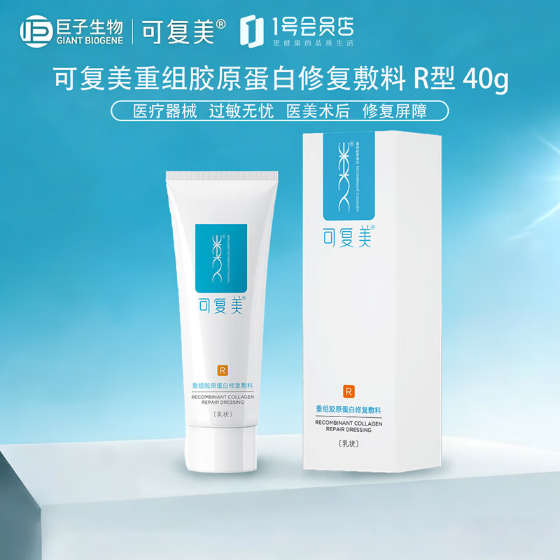 可复美重组胶原蛋白修复敷料敏感肌创面保护愈合乳液状R乳 40g