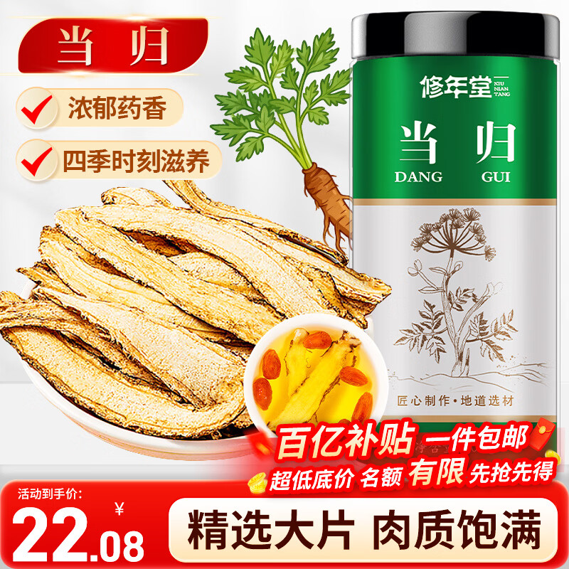 修年堂 当归片100g 甘肃岷县当归切片 泡水养生茶煲炖汤食材料