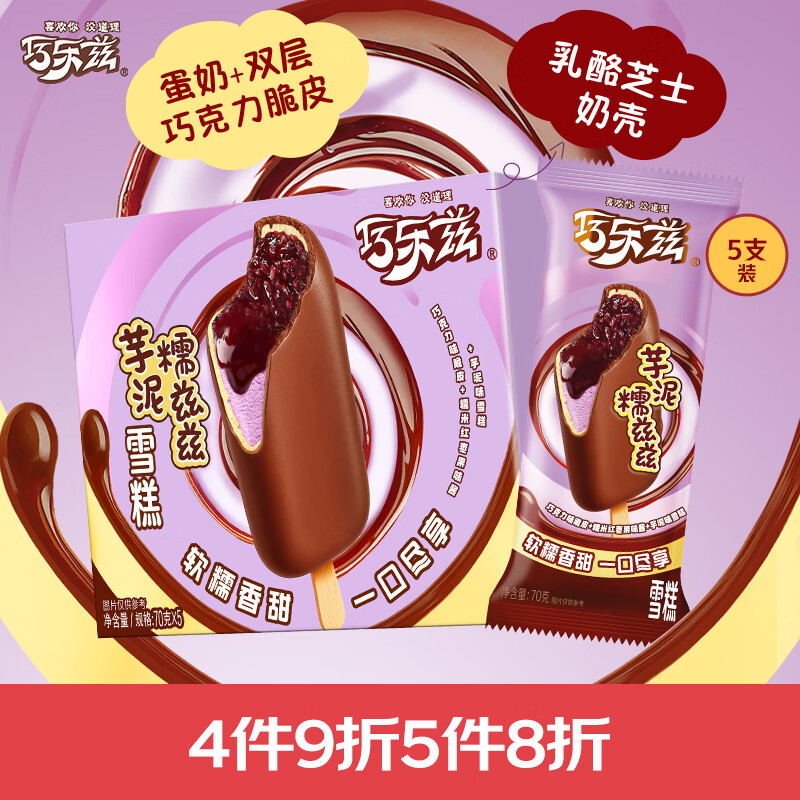 伊利巧乐兹芋泥糯兹兹冰淇淋70克*5支