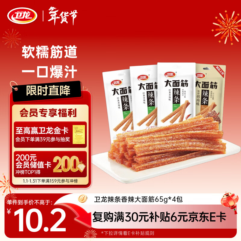 卫龙 辣条 香辣65g*4包 大面筋 休闲零食大礼包 怀旧童年 豆干小吃