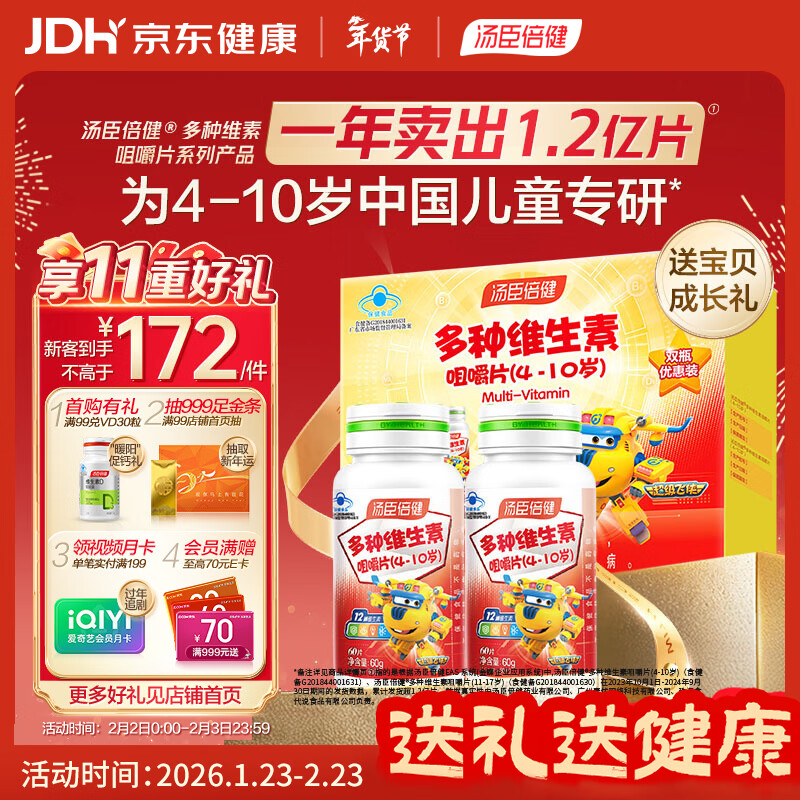 汤臣倍健 4-10岁儿童复合维生素b族多种维生素d3ad维c烟酰胺60片*2瓶礼盒