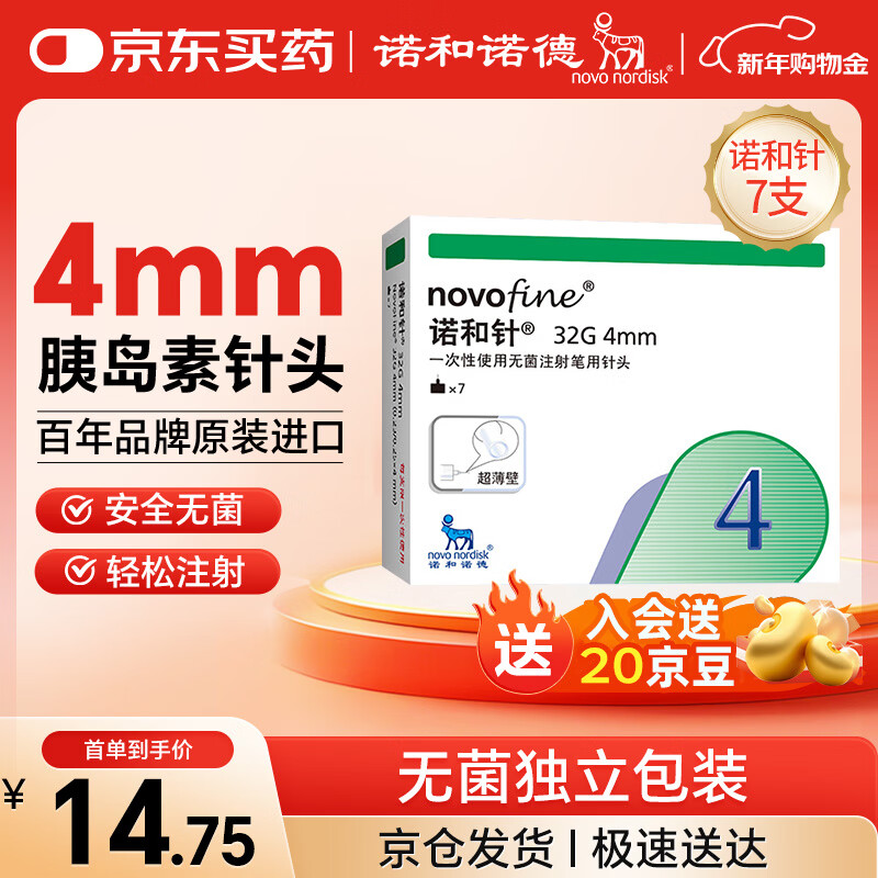 诺和诺德一次性使用无菌注射笔用针头糖尿病胰岛素针头32G*4mm*7支