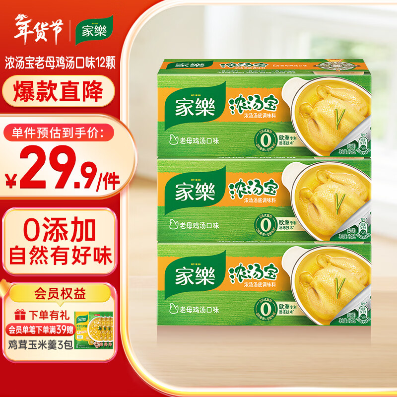 家乐浓汤宝系列 老母鸡汤口味 128g*3盒共12颗  0防腐剂煲汤家用调料