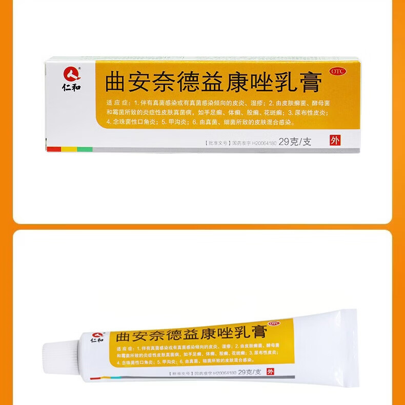 [仁和]曲安奈德益康唑乳膏 29g 1盒装 药膏皮炎湿疹手足癣口角炎软膏甲沟炎皮肤瘙痒病国药准字正品大药房 大规格