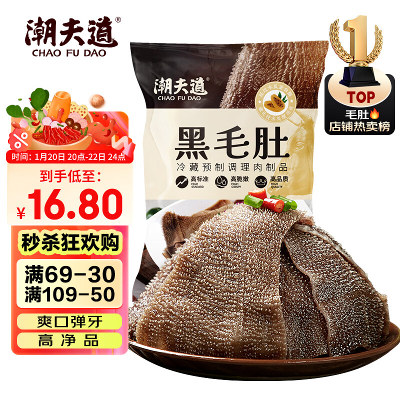 潮夫道冷藏黑毛肚250g 川渝火锅食材麻辣烫毛肚牛肚牛百叶生鲜